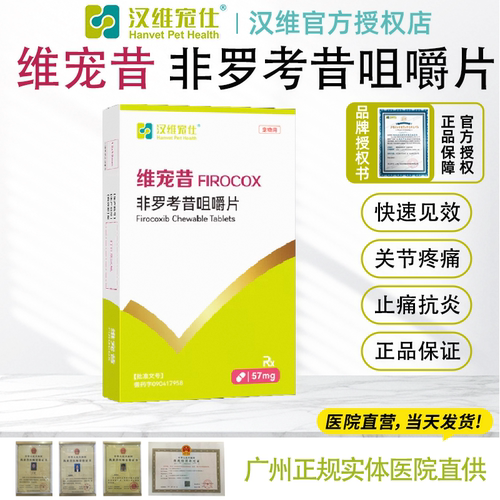 非罗考昔咀嚼片普维康