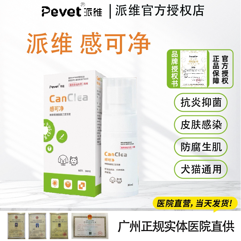 派维感可净宠物皮肤消炎杀菌喷剂图片