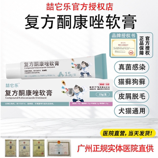 复方酮康唑软膏猫藓真菌感染狗猫通用藓癣外用药膏外伤杀菌