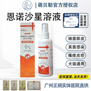 恩诺沙星喷剂狗狗溶液兽用猫咪螨虫真菌皮肤感染脓皮症趾间炎喷雾