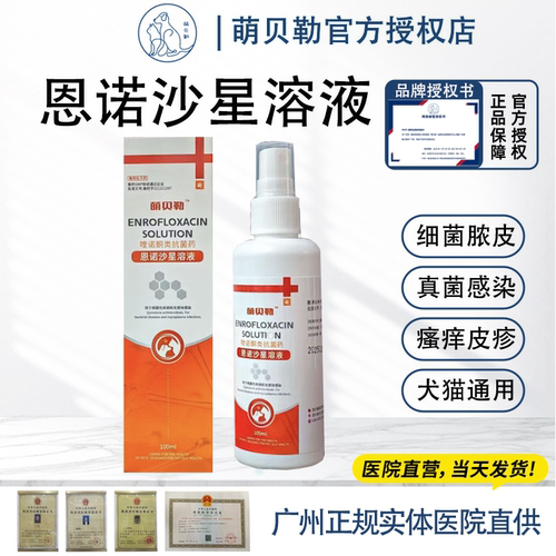 恩诺沙星喷剂猫狗皮肤病喷剂