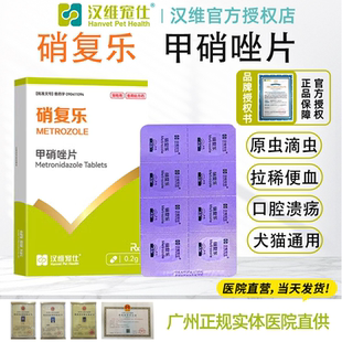 汉维宠仕硝复乐甲硝唑片猫狗犬贾第虫滴虫球虫拉稀消厌氧菌感染