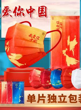 一次性中国红口罩独立红色我爱你国庆成人防晒2024大人口罩