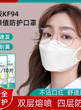 KF94口罩3d立体女高颜值韩版四层白色口罩独立透气防尘一次性