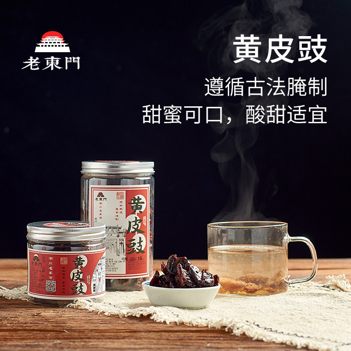 老东门  正宗潮汕特产潮州三宝传统手制黄皮豉蜜饯果干