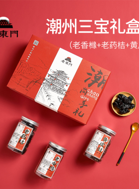 老东门 潮州三宝潮汕特产佛手老香黄/老药桔/黄皮豉蜜饯礼盒