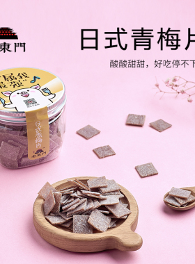 无核青梅片日式酸甜原味果子孕妇酸梅子干果蜜饯酵素梅零食增强版