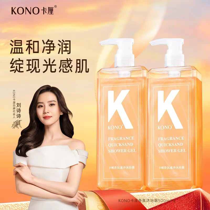 KONO卡厘香氛流沙沐浴露滋润保湿深层清洁嫩滑肌肤留香沐浴乳液
