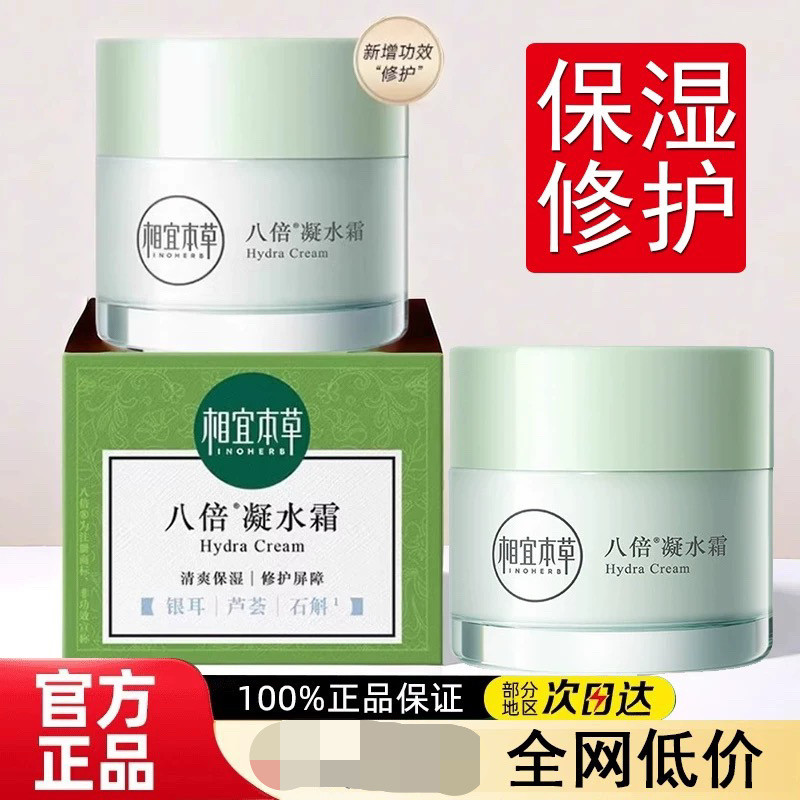 相宜本草八倍凝水霜清爽保湿滋润面霜 护肤品男女适用 50g