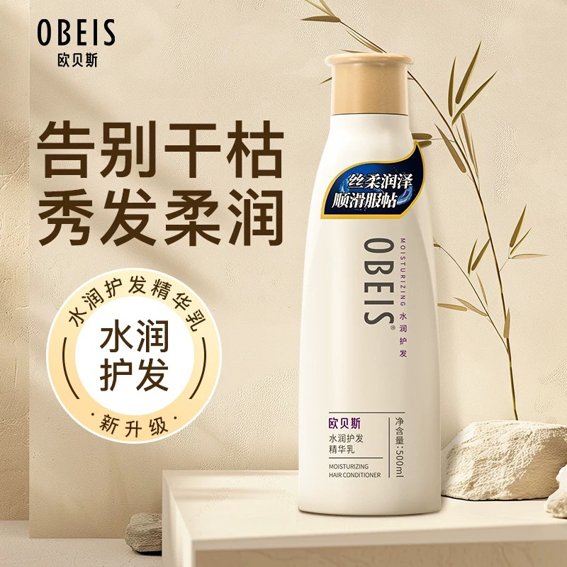 欧贝斯水润护发精华乳保湿头发防止干枯分叉护发素女柔顺顺滑发膜
