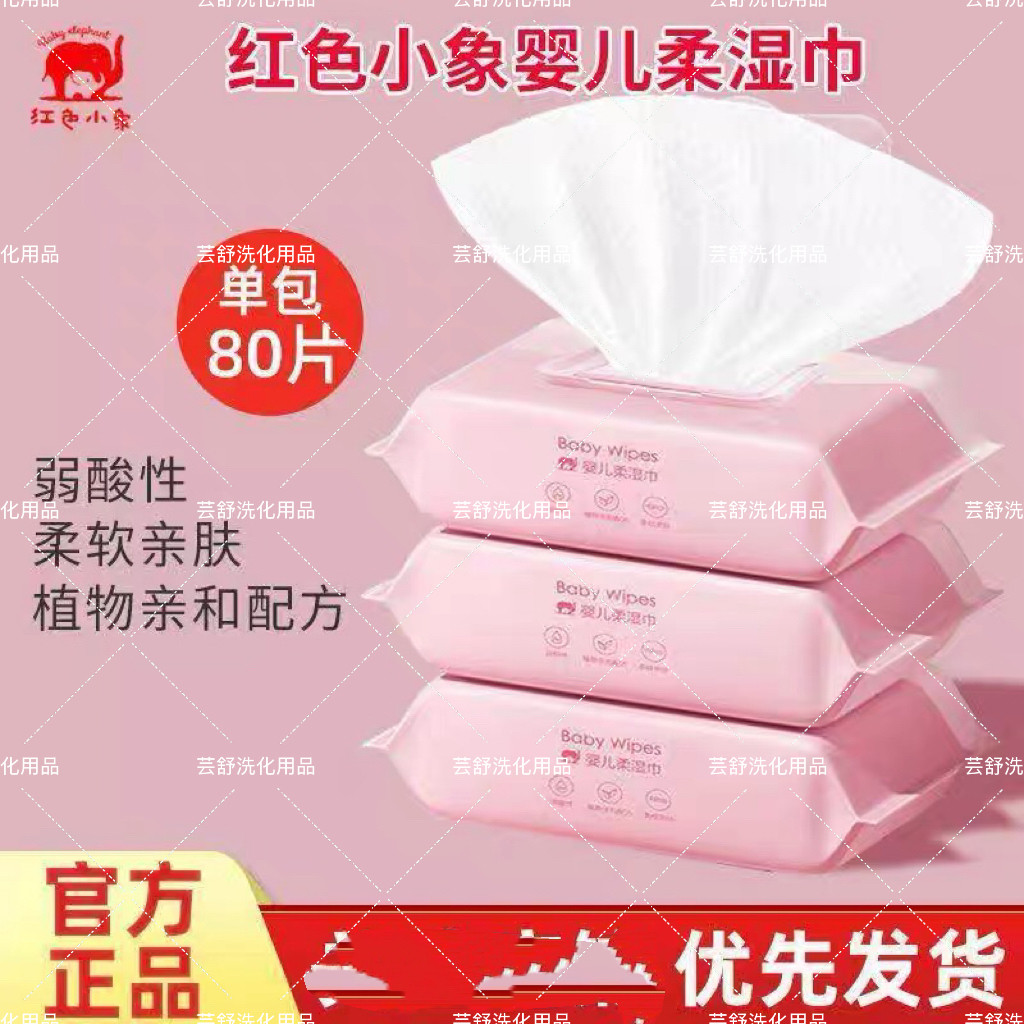 红色小象婴儿手口湿巾宝宝专用湿巾  80抽 1包