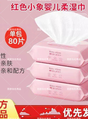 红色小象婴儿手口湿巾宝宝专用湿巾  80抽 1包
