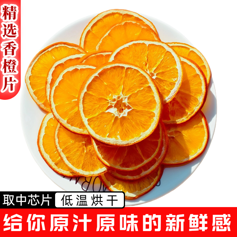 橙子片脐橙干片精选橙子干片装饰水果茶新鲜橙子低温烘干橙片,零食/坚果/特产,蔬果干/香菇干/混合果干,淘宝优惠券,粉丝福利购,淘宝优惠卷