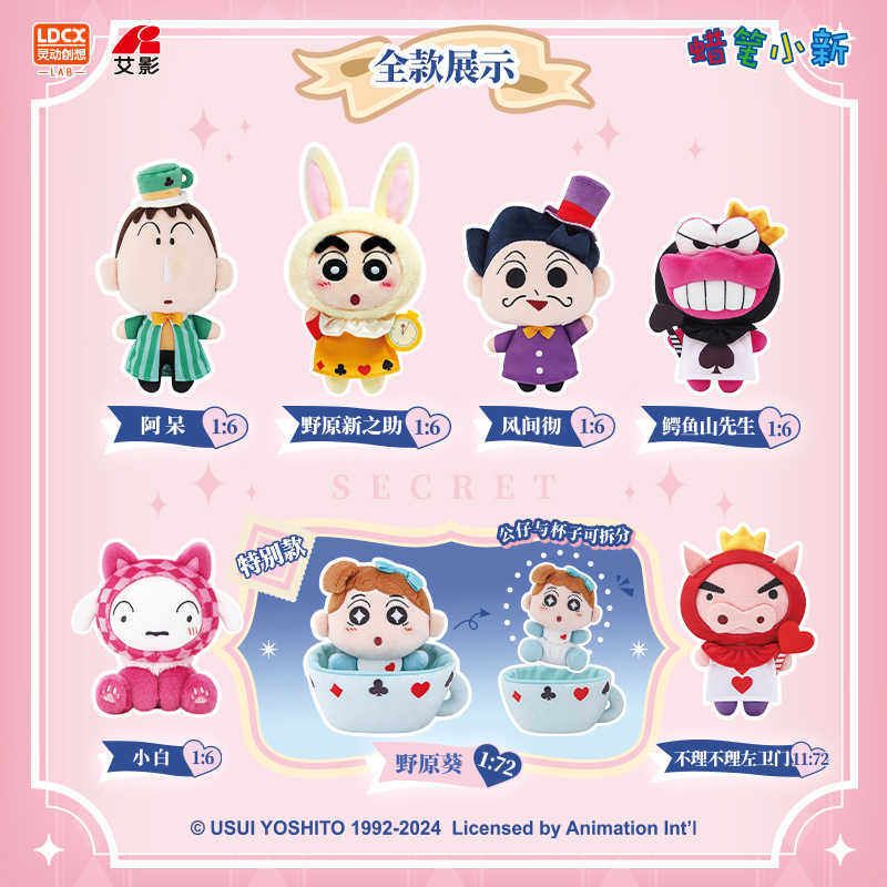 官方正版蜡笔小新周边礼物 幻想爱丽丝毛绒盲盒小新手办玩偶