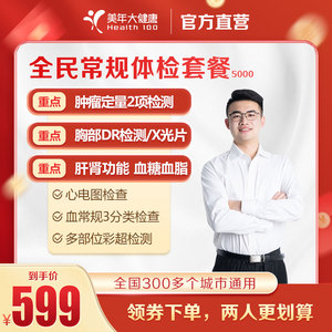 美年大健康 全民常规体检套餐 精准中青年上班族检查领券男女通用