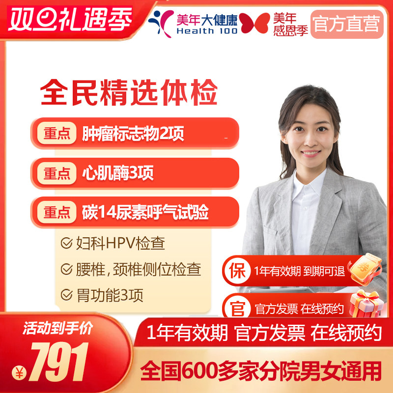 美年大健康 全民精选体检套餐 胸部CT 彩超多项 多城市通用预约