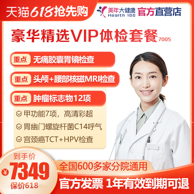 美年大健康 豪华精选VIP体检套餐 高端精准 胶囊胃镜父母家人通用