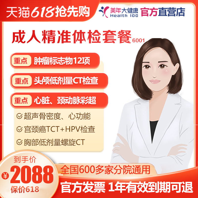 美年大健康成人精准深度体检套餐 中青年高端全身检查 男女士通用