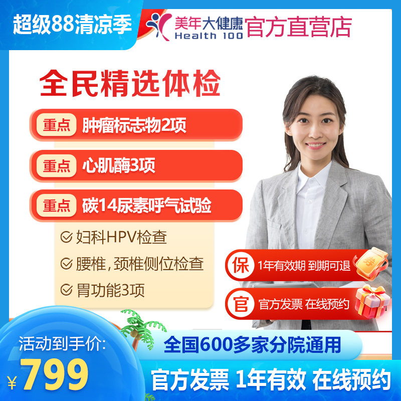 美年大健康 全民精选体检套餐 胸部CT 彩超多项 多城市通用预约