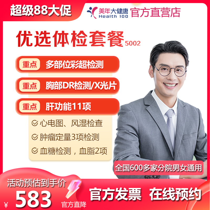美年大健康优选超值体检父母办公室上海北京广州深圳男士女士通用