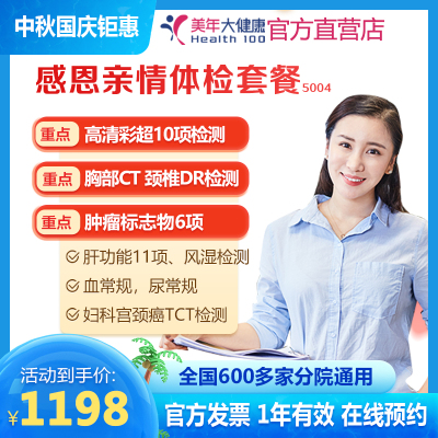 美年大健康 感恩亲情超值体检套餐 中青年 家人父母全 医院检查