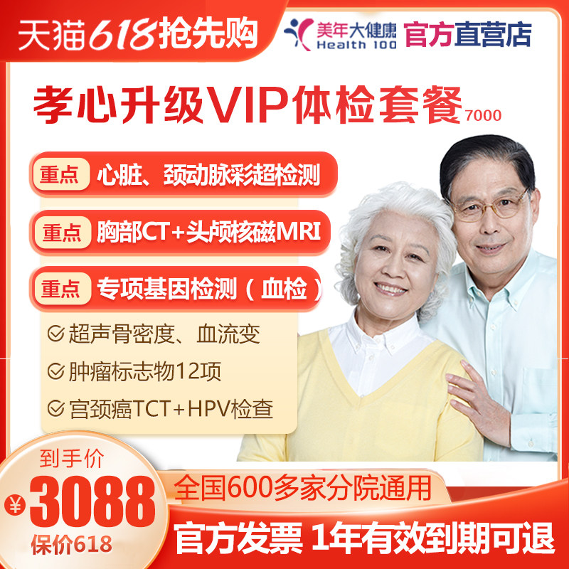 美年大健康 孝心升级VIP体检套餐 高端全身检查 中老年男女士通用