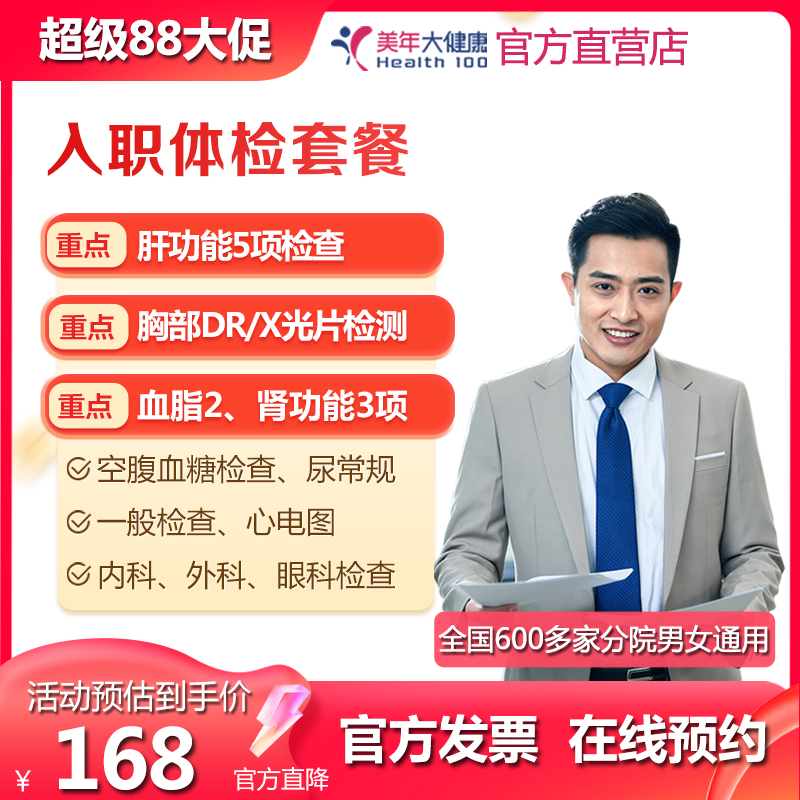 美年大健康 入职体检套餐 基础全国多城市通用 在线预约