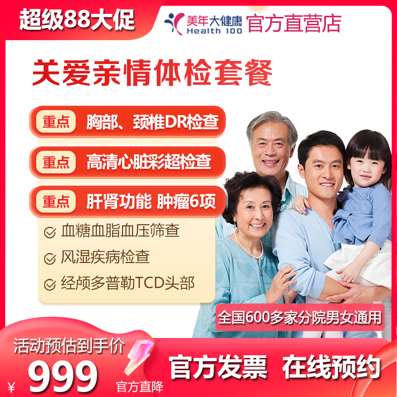 美年大健康 关爱亲情体检套餐 家人情人年度体检在线预约男女通用