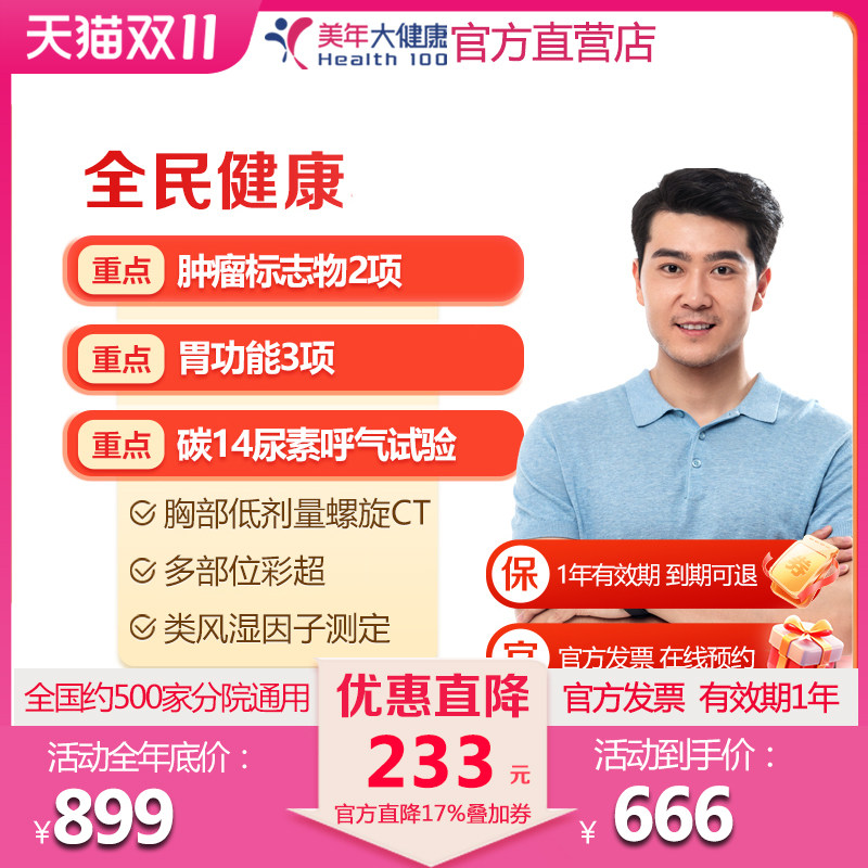 美年大健康 全民健康体检套餐 胸部DR中青中老年 彩超多 全身检查