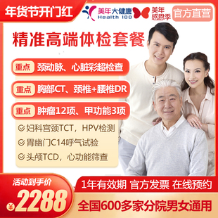 美年大健康精准高端体检套餐关爱父母孝敬老人男女性 hpv检测自检