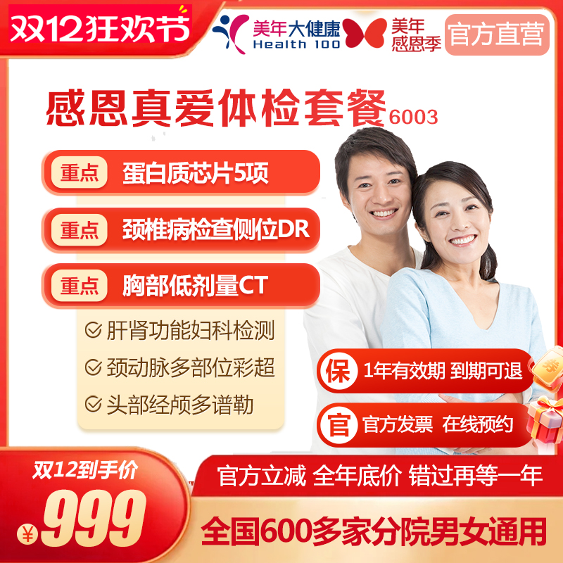 美年大健康 感恩真爱体检套餐 家人公司白领中高端体检 男女通用
