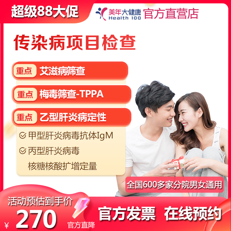 美年大健康 传染病四项多项目检查 男女通用在线预约 体检套餐