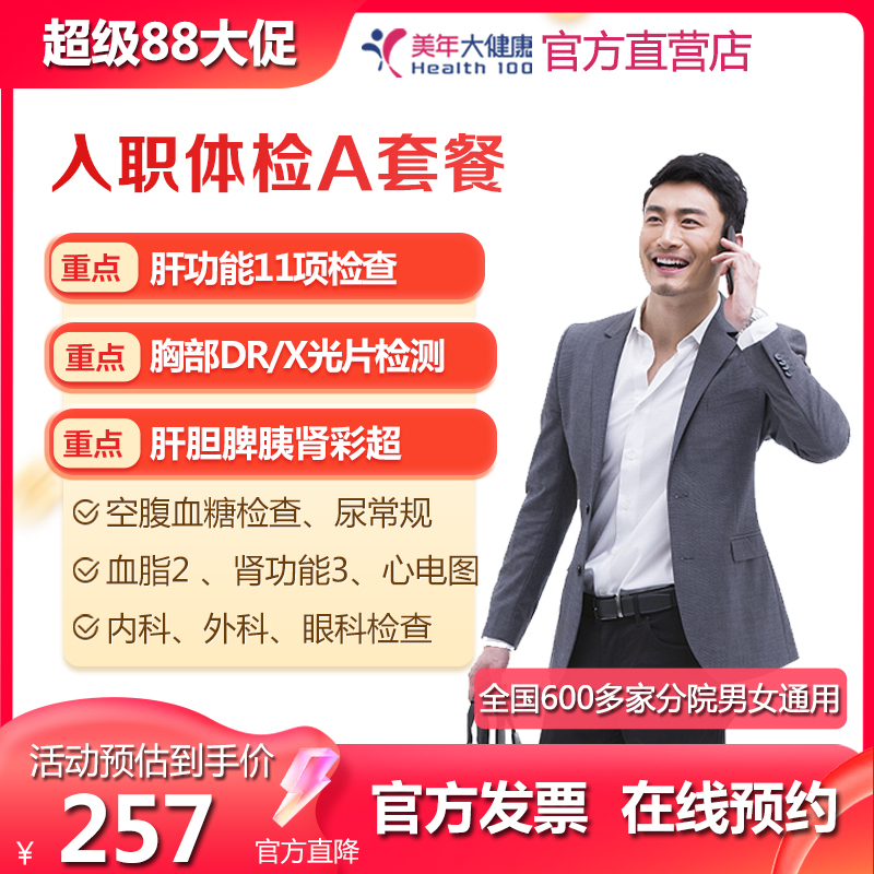 美年大健康入职体检A套餐