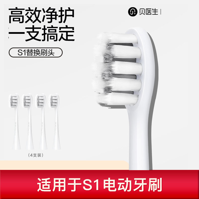 贝医生电动牙刷S1/C1/E0通用敏感型清洁型软毛原装替换刷头4支装