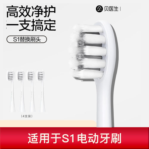 贝医生电动牙刷S1/C1/E0通用敏感型清洁型软毛原装替换刷头4支装