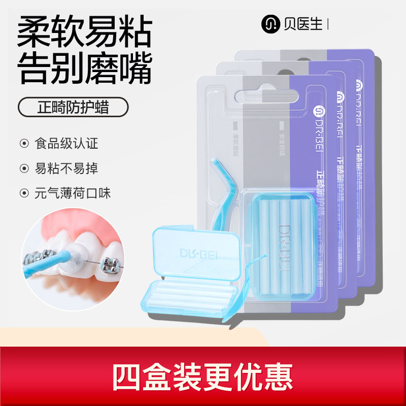 贝医生牙齿牙套托槽正畸保护蜡