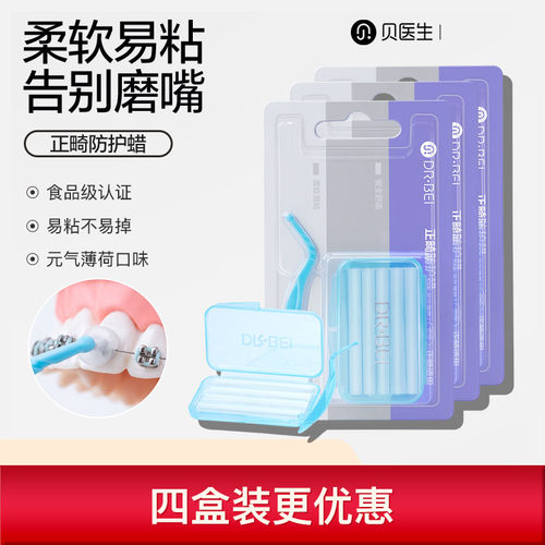 贝医生牙齿牙套托槽正畸保护蜡