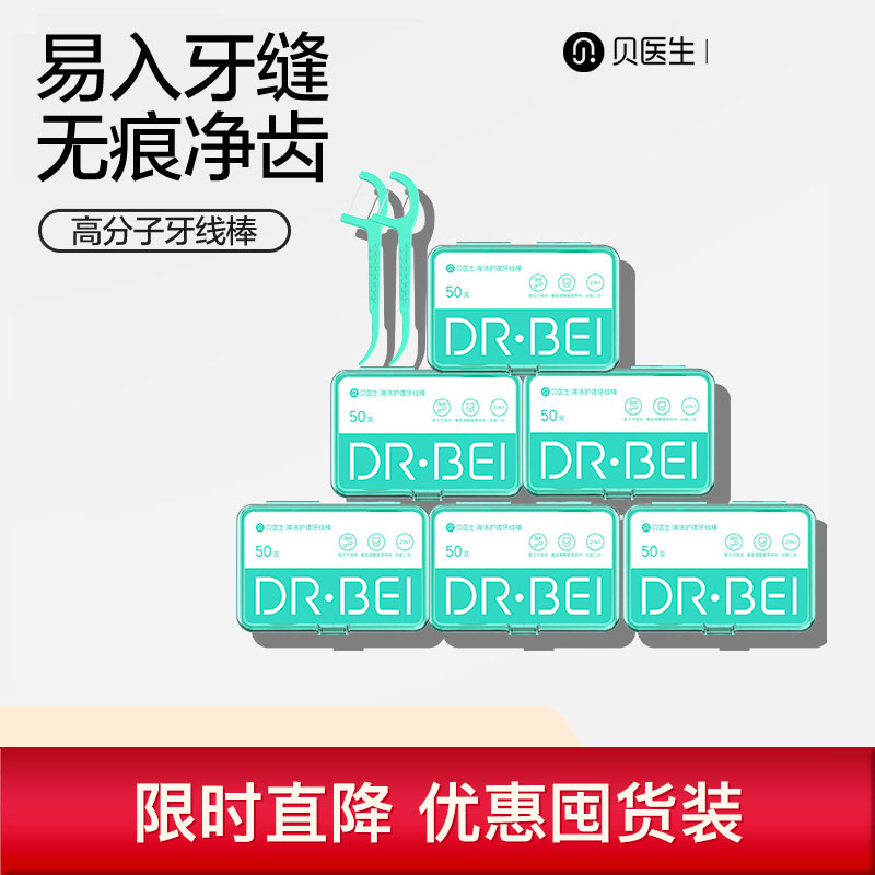 清洁护理牙线棒贝医生