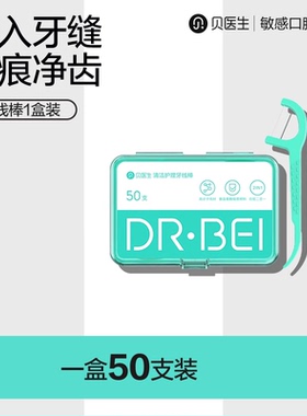 贝医生DR.BEI清洁护理牙线棒家庭装不伤牙龈柔韧超细牙线1盒装