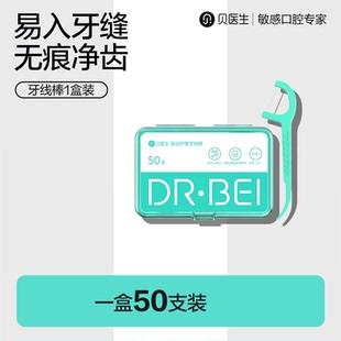 贝医生DR.BEI清洁护理牙线棒家庭装 不伤牙龈柔韧超细牙线1盒装