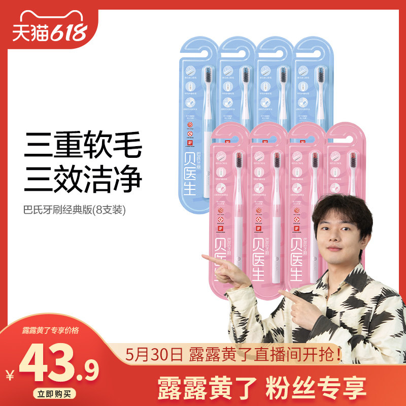 【露露】贝医生巴氏牙刷软毛小头成人款8支