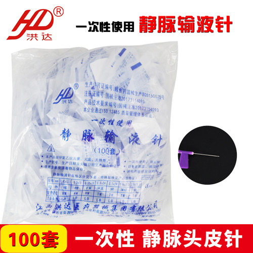 医用洪达输液针洪达一次性