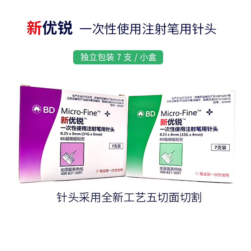 bd新优锐胰岛素针头5mm通用一次性注射笔针头糖尿病打司美格鲁肽