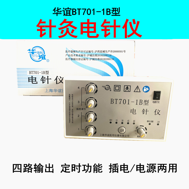 上海华谊bt701电针治疗仪四路