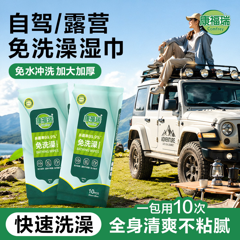 康福瑞一次性擦浴湿巾清洁全身湿毛巾户外徒步露营运动免洗澡湿巾