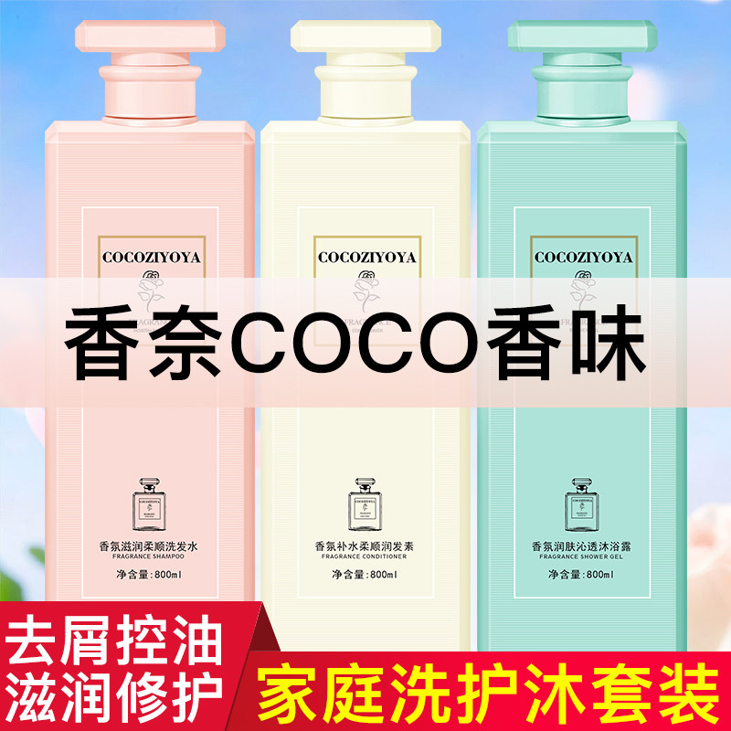 coco去屑止痒持久留香香水护发