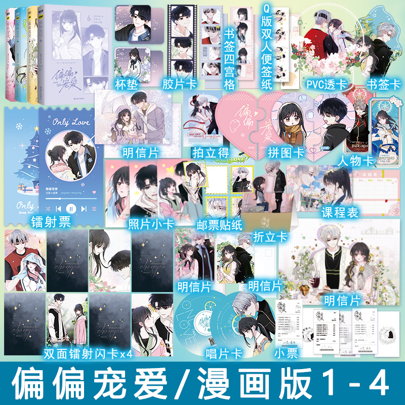 必有印签 偏偏宠爱卷一二三四 漫画版1 2 3 4藤萝为枝著胡桃绘 青春文学国漫动漫画实体书畅销书正版磨铁图书WE-220