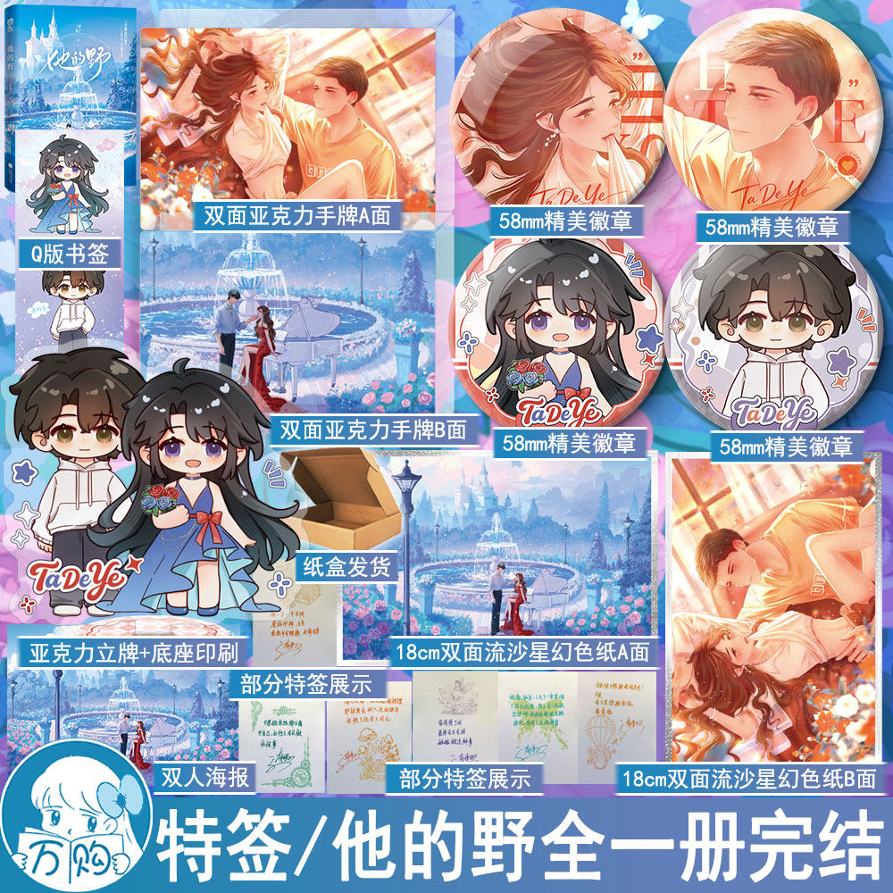 必得特签 他的野小说 三奈果子著 都市言情小说实体书现代青春文学现言畅销书 正版花火图书WE-46.8
