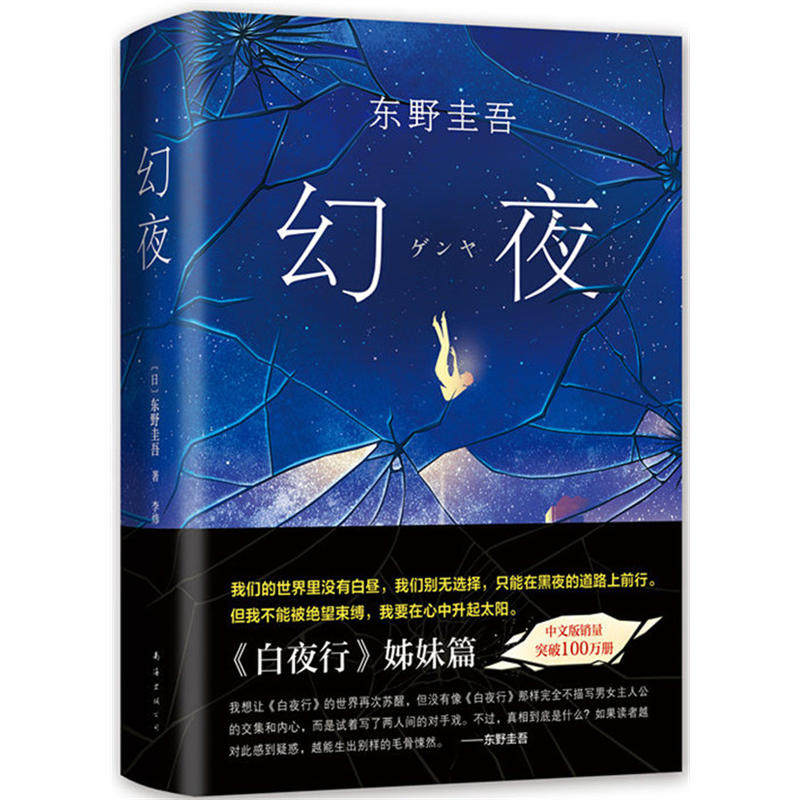 幻夜 精装版典藏硬皮封面 东野圭吾著白夜行姊妹篇we-59.