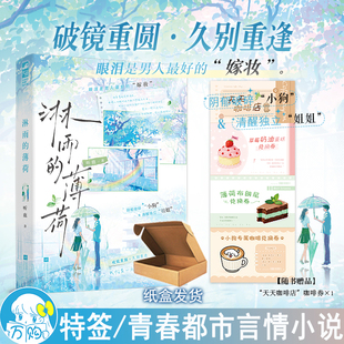 听鹿著 薄荷 破镜重圆久别重逢都市言情小说现代青春文学现言畅销书 正版 42.8 限量特签 大鱼图书YS 淋雨